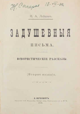Лейкин Н.А. Задушевные письма. Юмористические рассказы. 2-е изд. СПб.: Тип. В.Я. Мильштейна, 1910.
